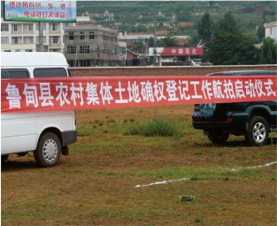 云南省鲁甸县农村集体土地确权登记项目